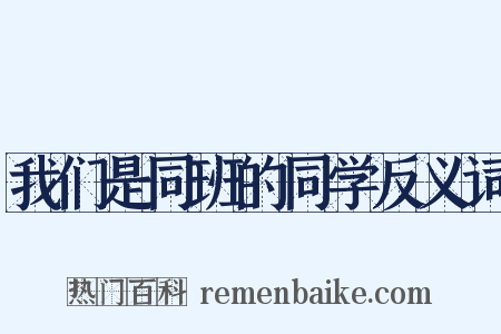我们是同班的同学反义词是什么意思的图片